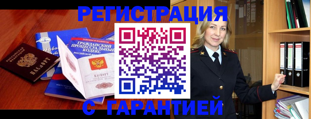 прописка гарантия в Челябинске